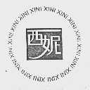 西妮