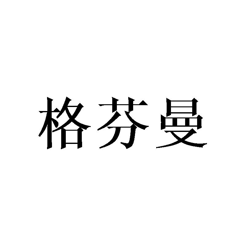 格芬曼