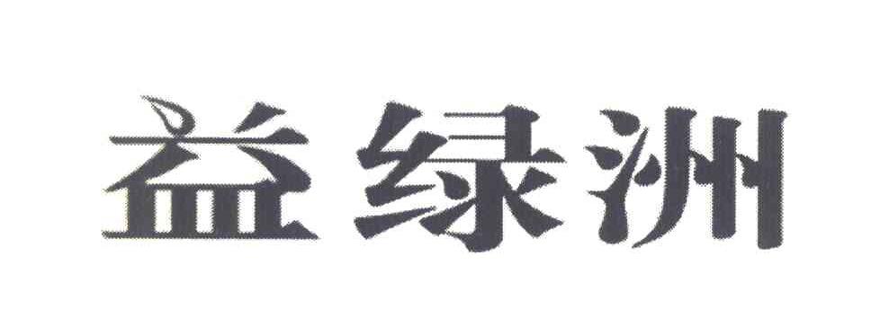 益绿洲