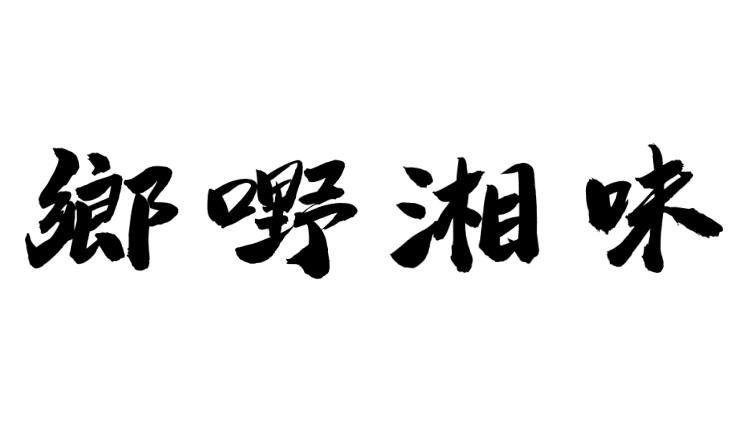 乡嘢湘味