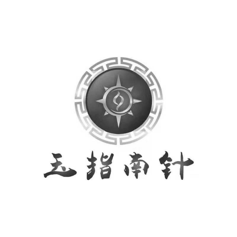 玉指南针
