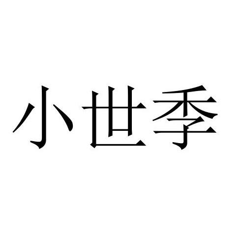 小世季