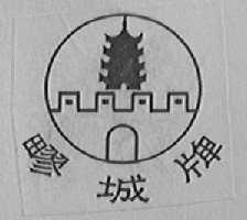 疁城