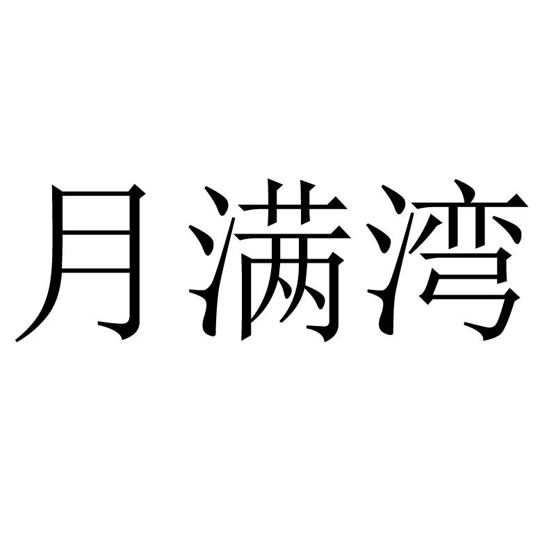 月满湾