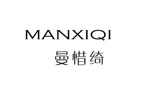 曼惜绮
