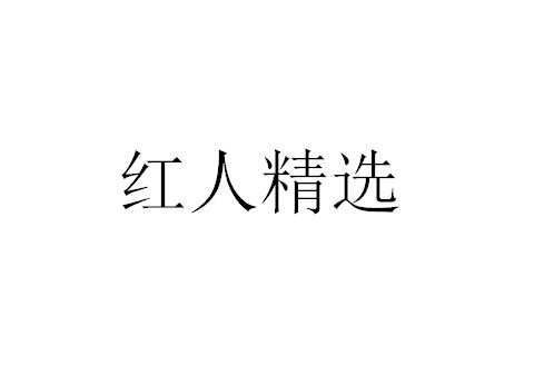 红人精选