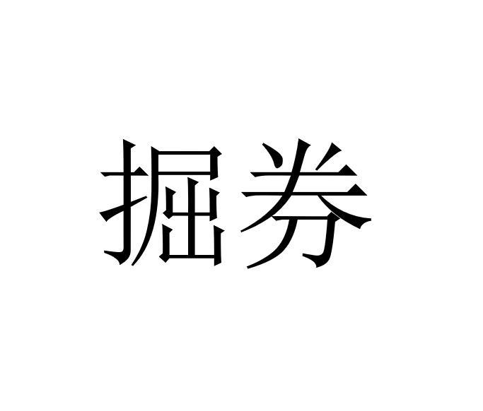掘券