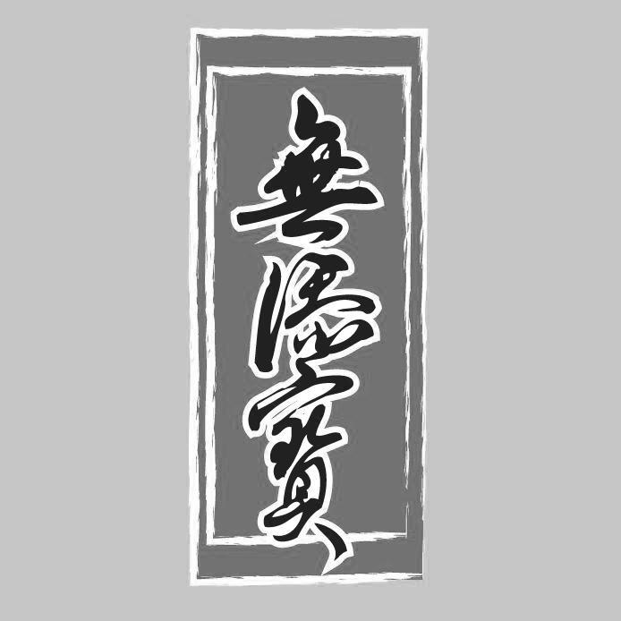 无添宝