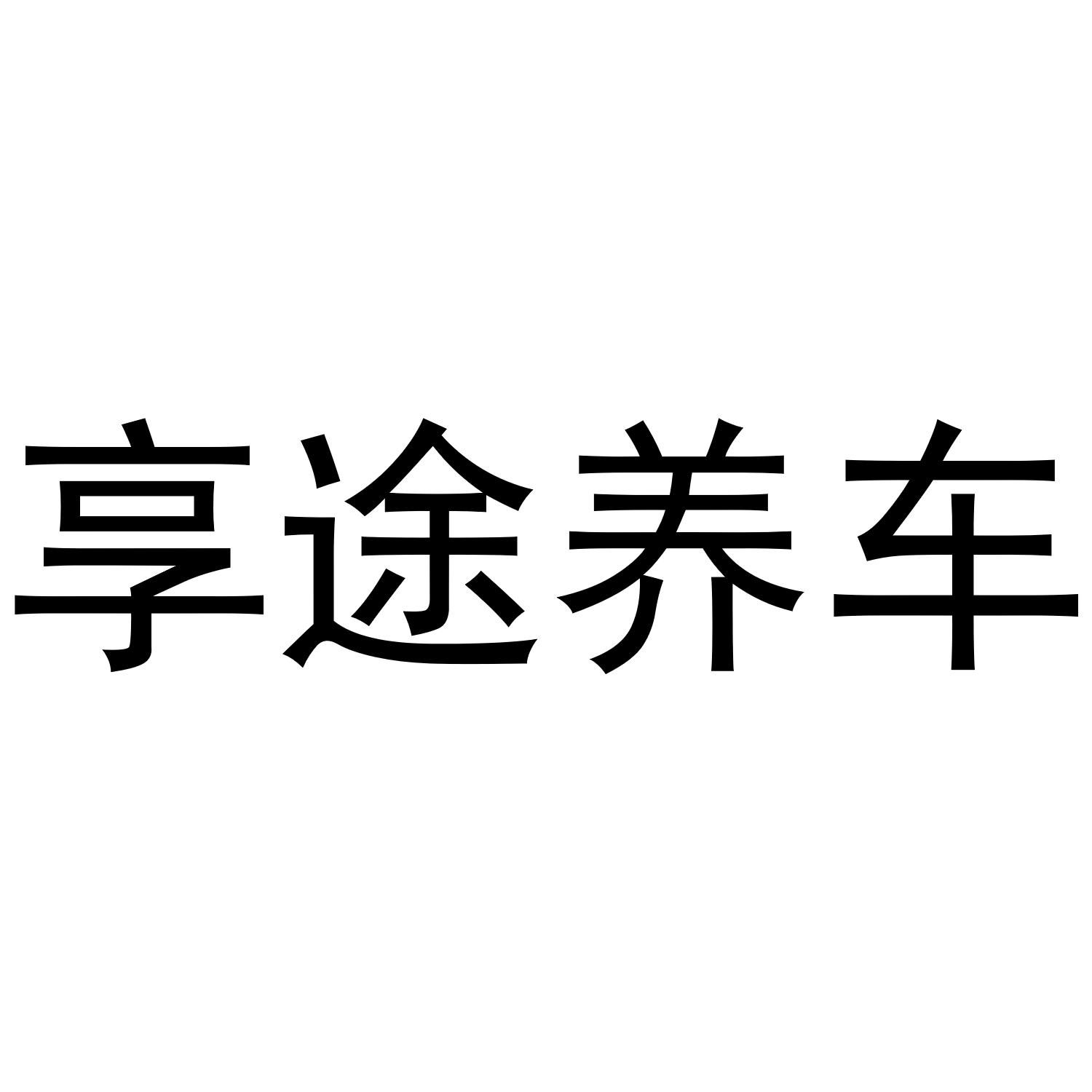 享途养车