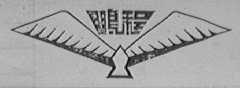 鹏程