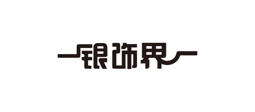 银饰界
