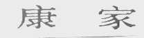 康家