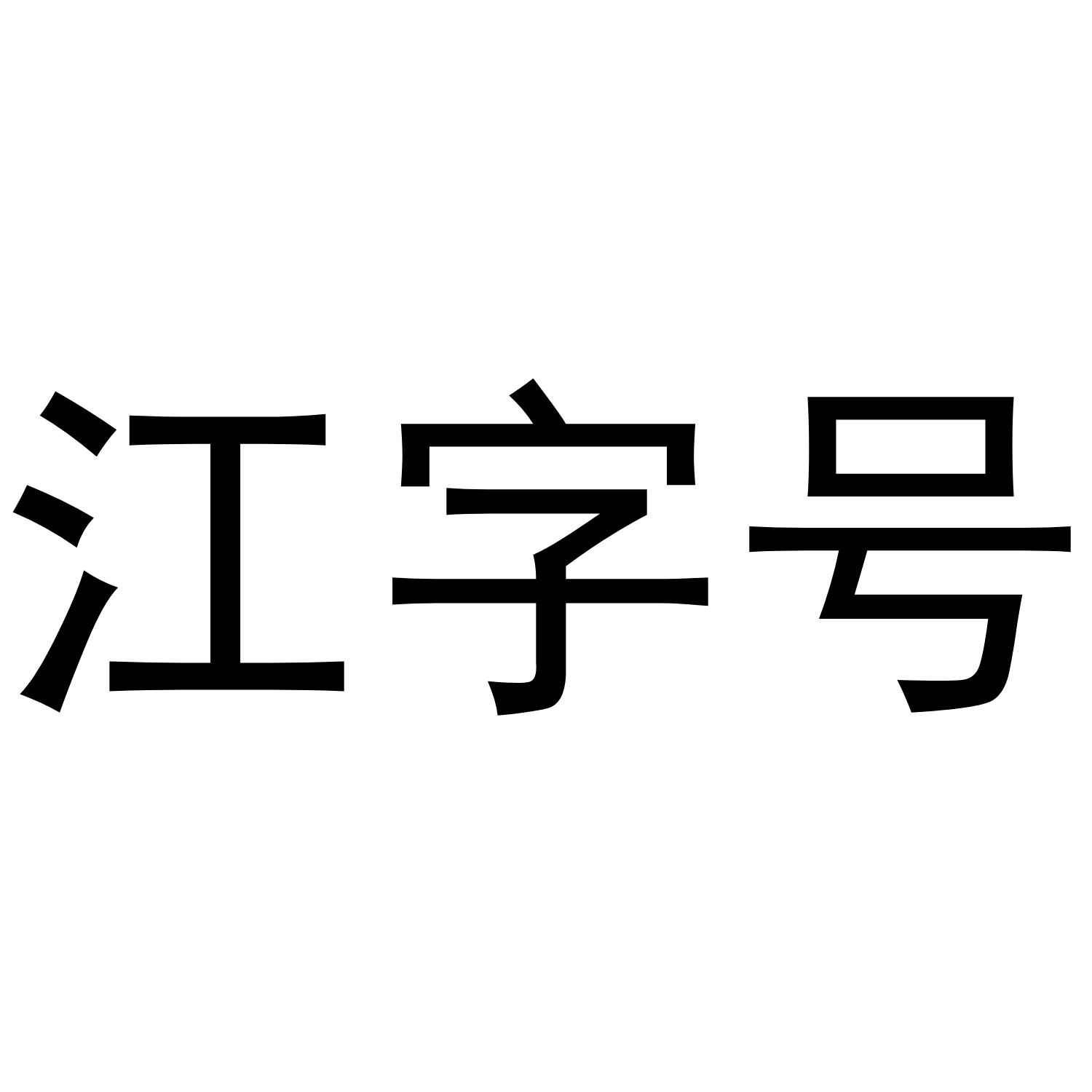 江字号