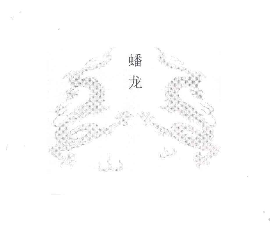蟠龙