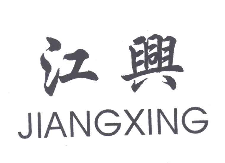 江兴