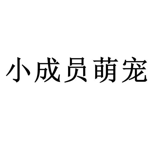 小成员萌宠
