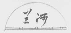 兰河