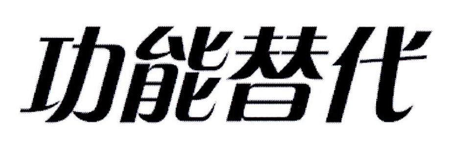 功能替代