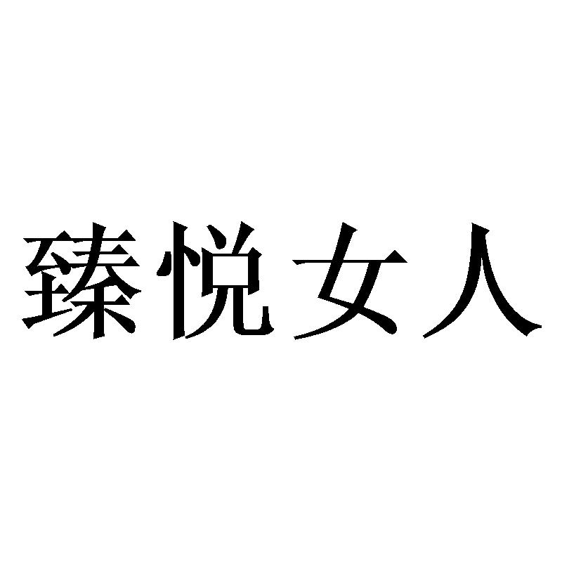 臻悦女人
