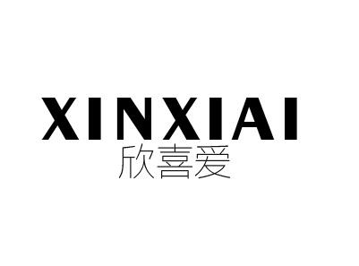 欣喜爱