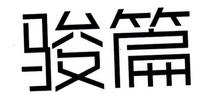 骏篇