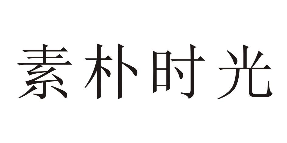 素朴时光