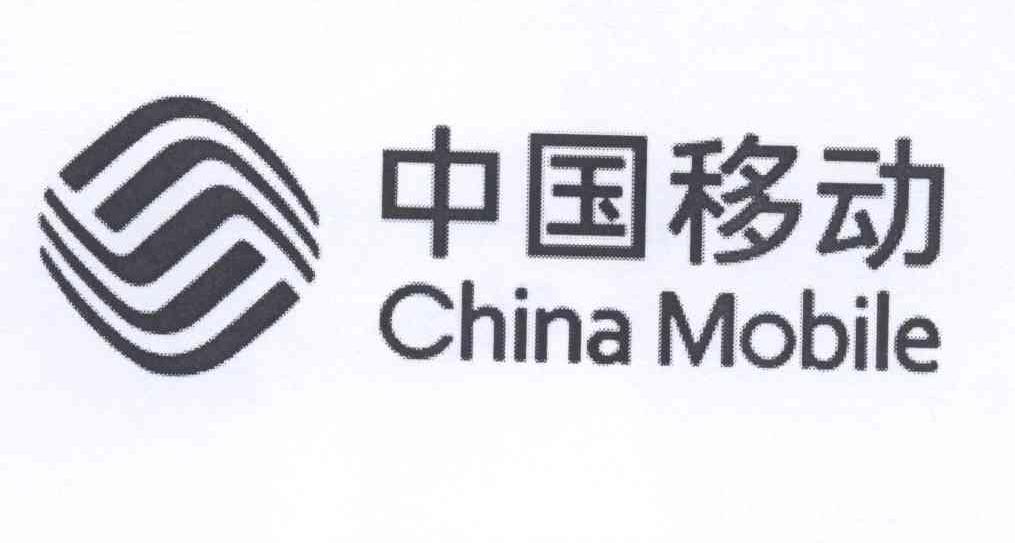 中国移动 CHINAMOBILE