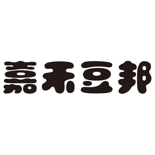 嘉禾豆邦