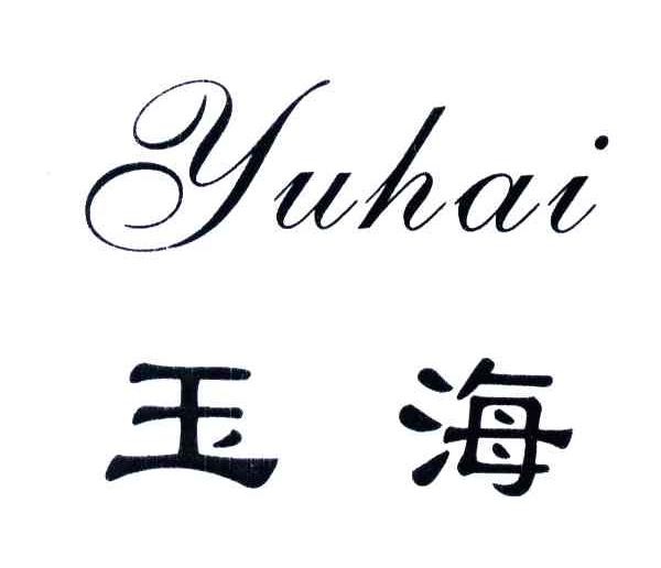 玉海