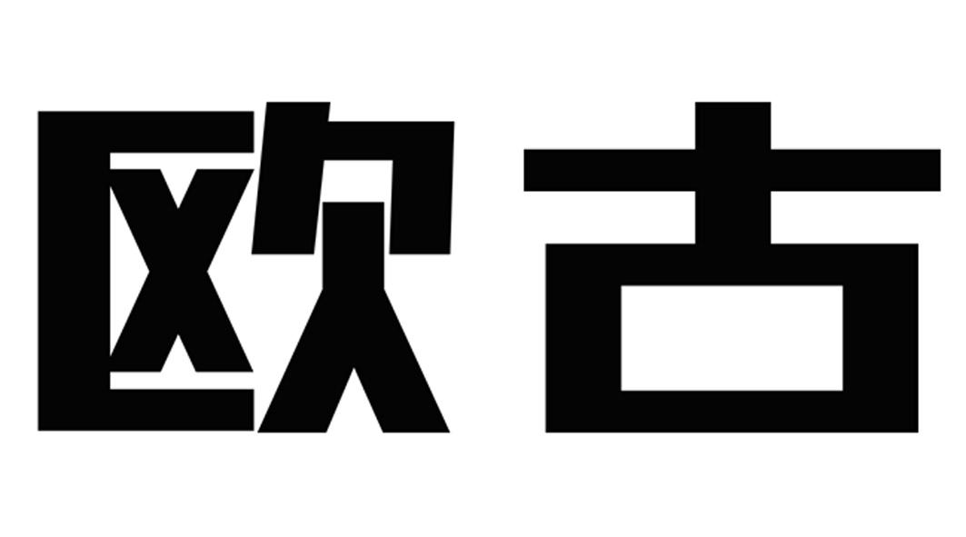 欧古