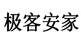 极客安家