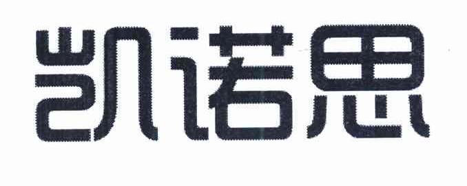 凯诺思