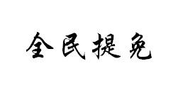 全民提免