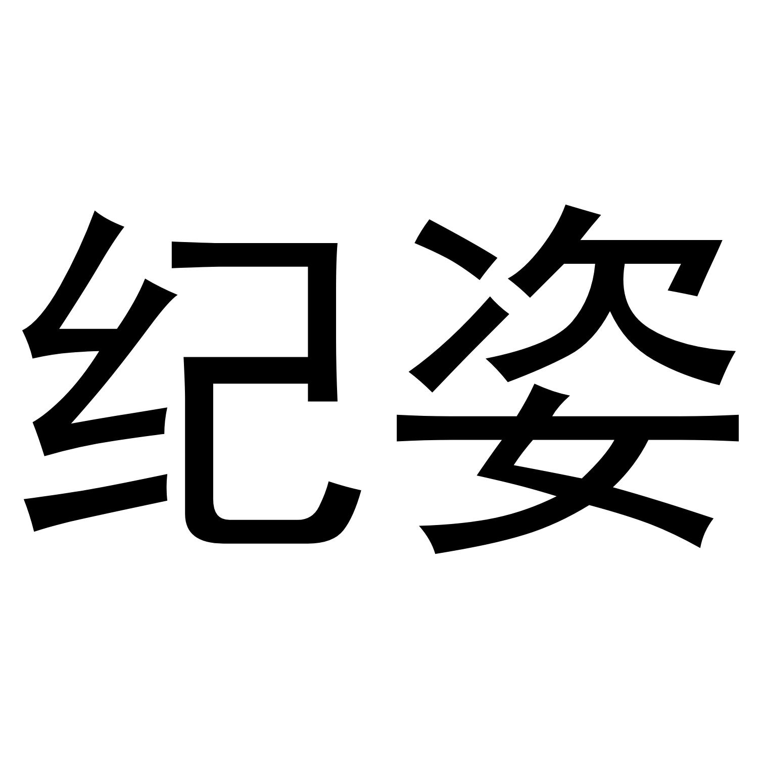 纪姿