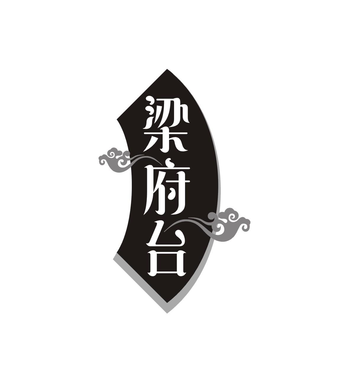 梁府台
