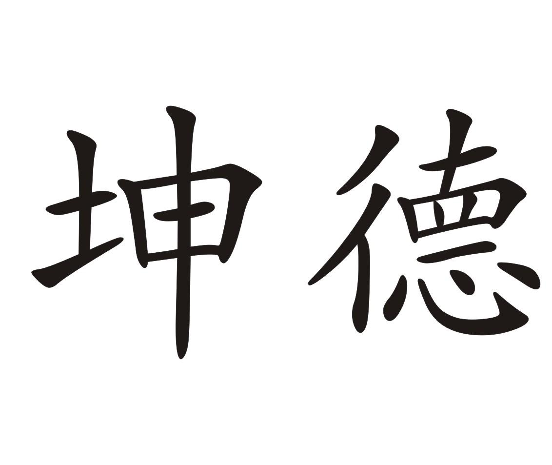 坤德
