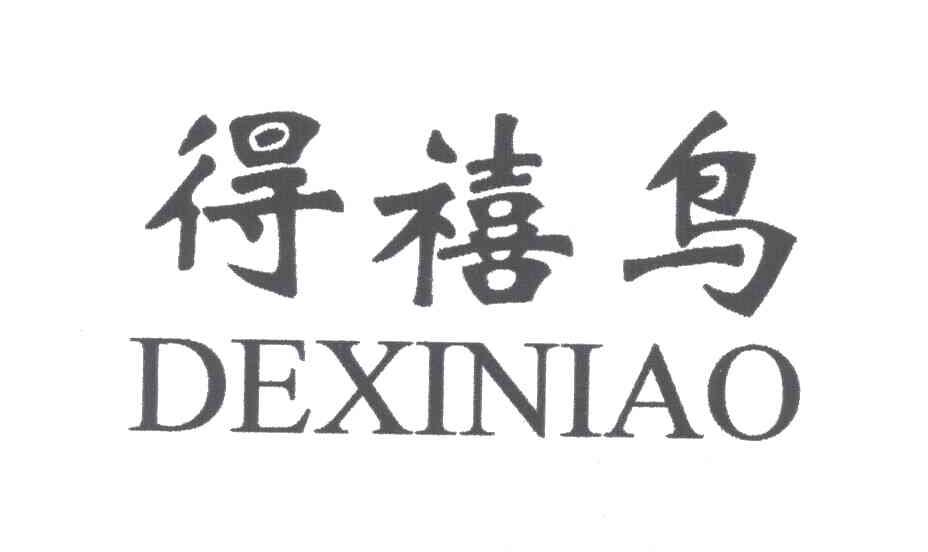 得禧鸟
