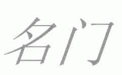 名门