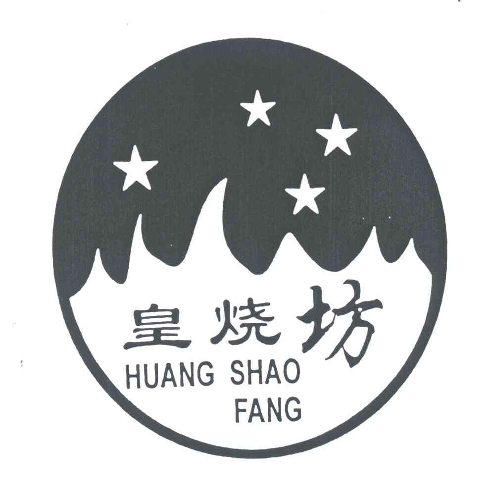 皇烧坊