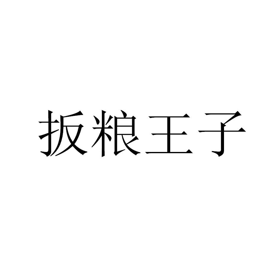 扳粮王子