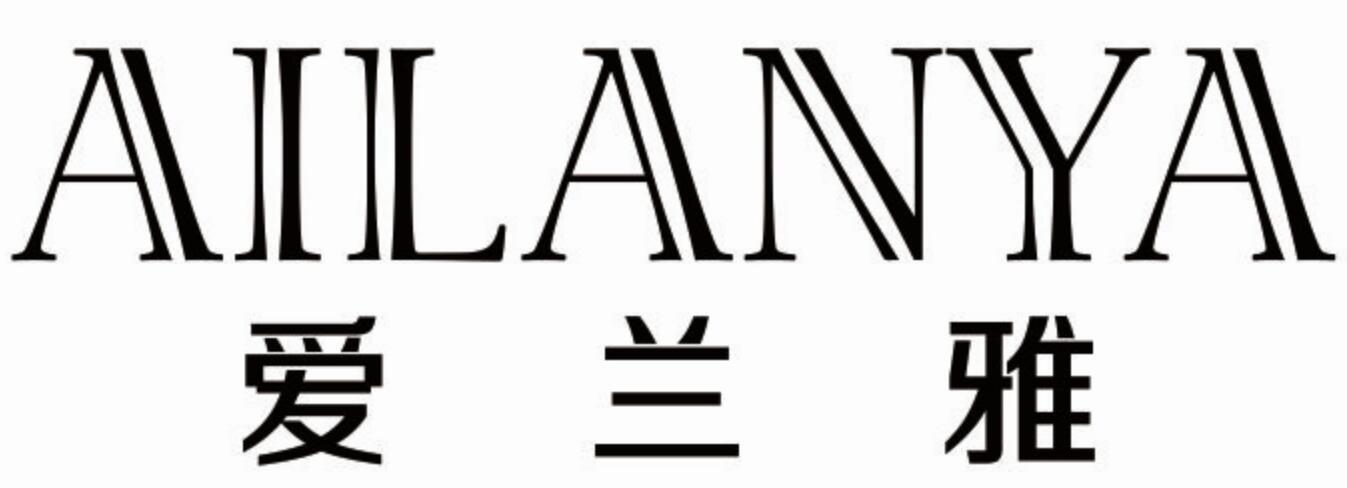 爱兰雅