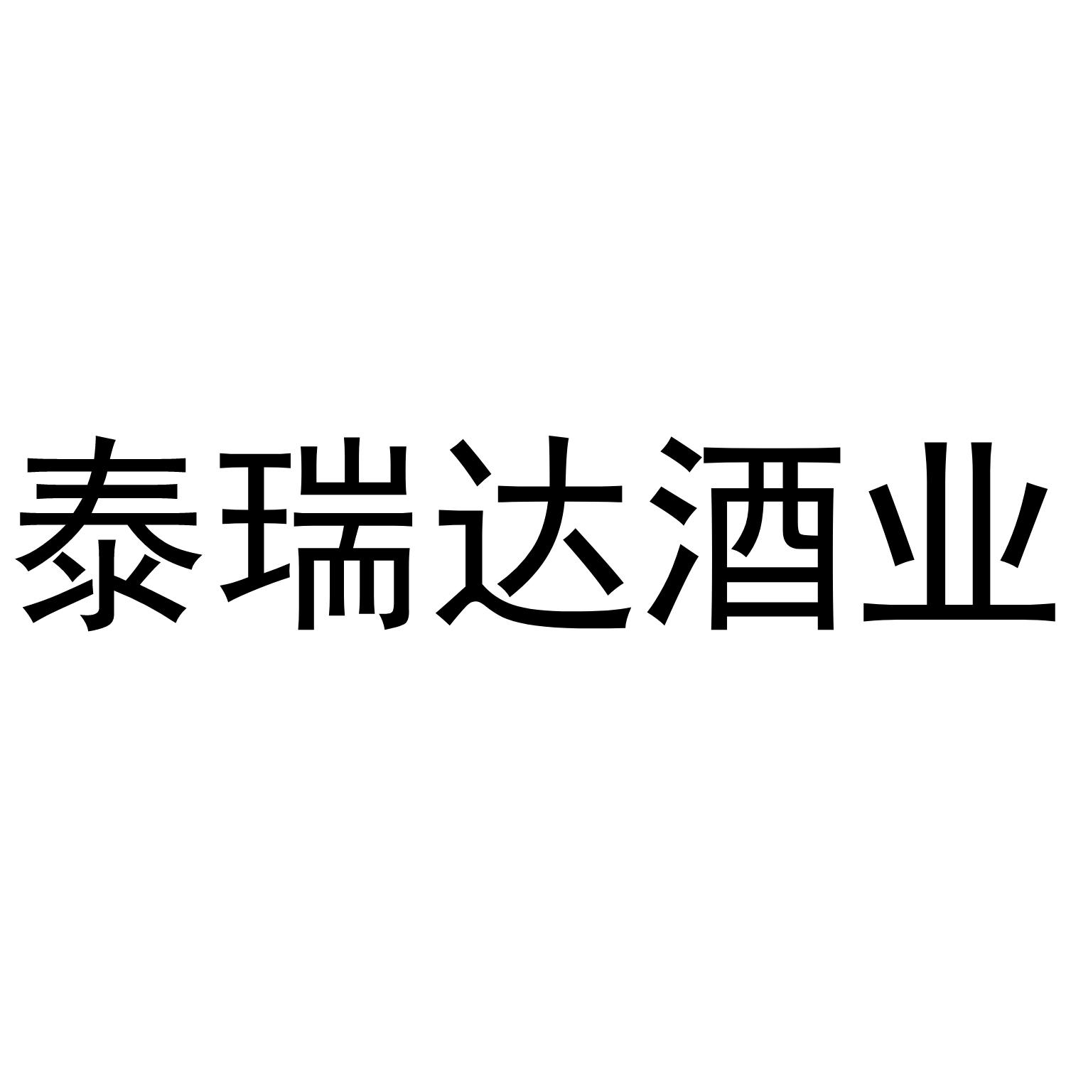 泰瑞达酒业