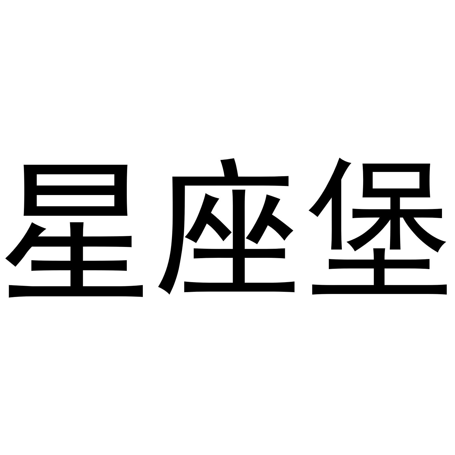 星座堡