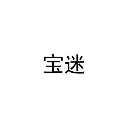 宝迷