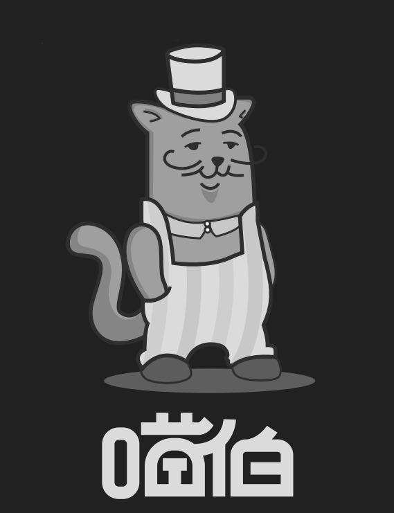 喵伯