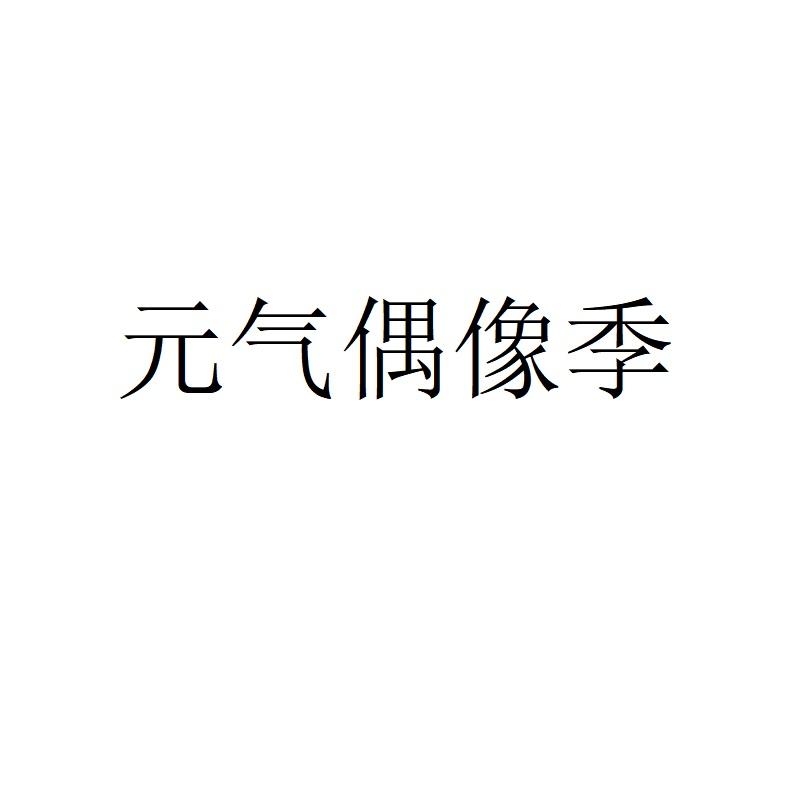 元气偶像季