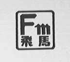 飞马