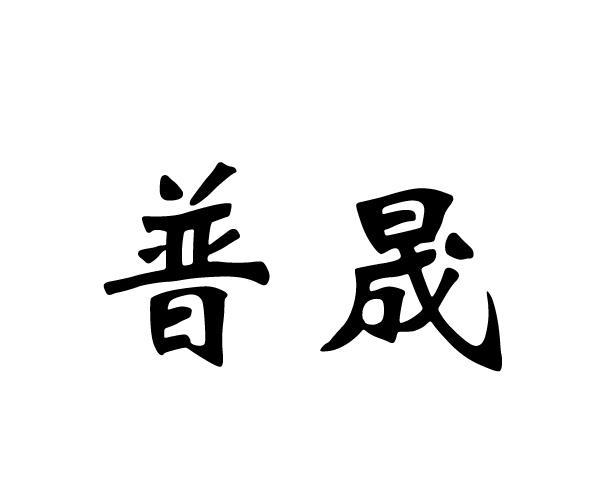 普晟