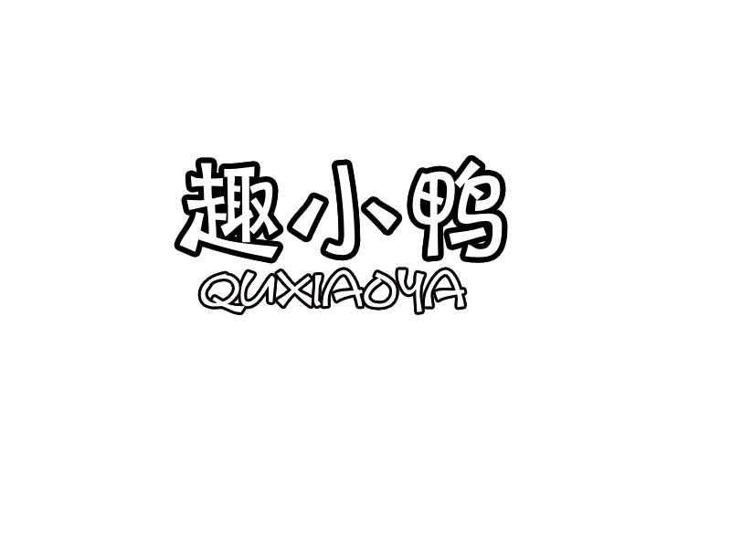 趣小鸭