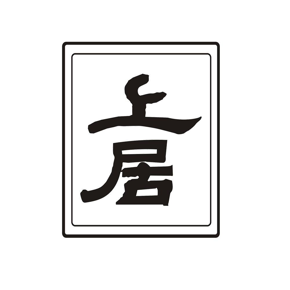 上居